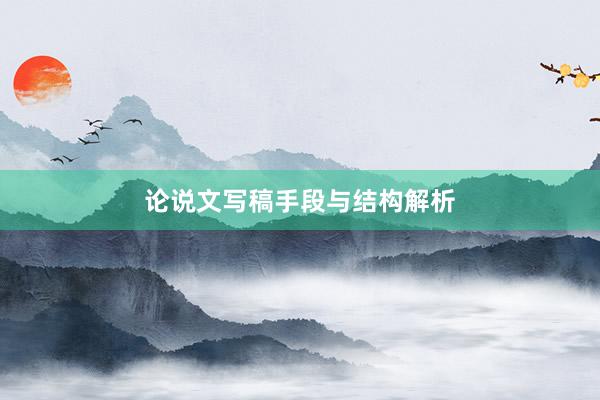 论说文写稿手段与结构解析