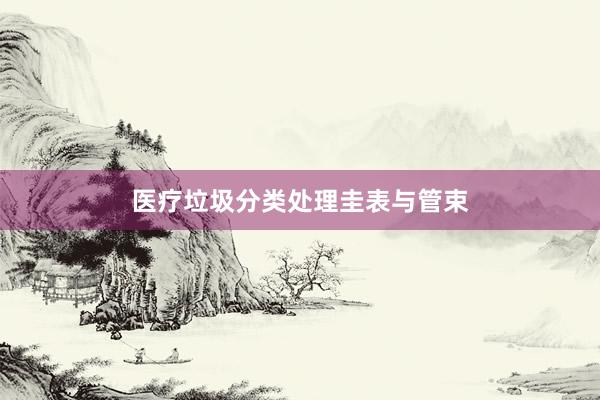 医疗垃圾分类处理圭表与管束