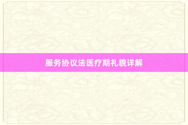 服务协议法医疗期礼貌详解