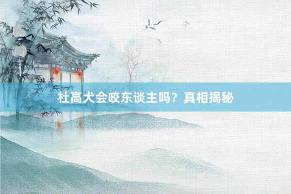 杜高犬会咬东谈主吗?真相揭秘