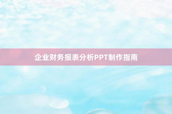 企业财务报表分析PPT制作指南
