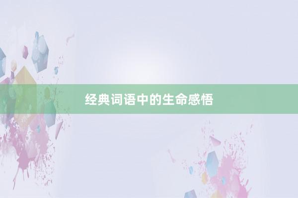 经典词语中的生命感悟